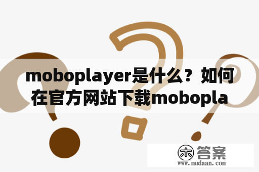 moboplayer是什么？如何在官方网站下载moboplayer？