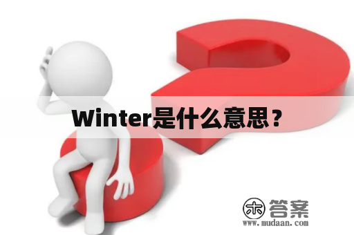 Winter是什么意思？