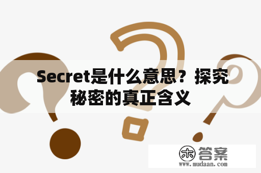  Secret是什么意思？探究秘密的真正含义