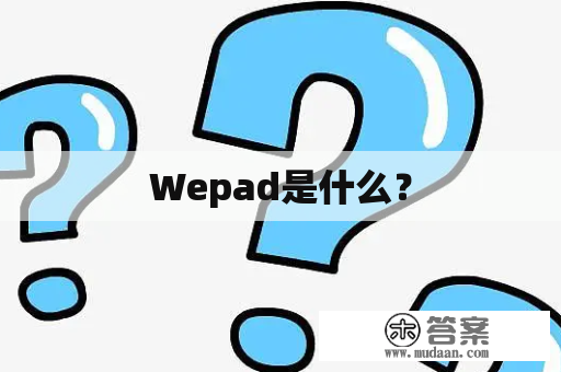 Wepad是什么？