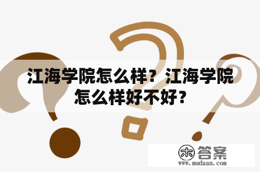 江海学院怎么样？江海学院怎么样好不好？