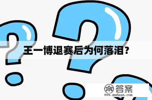 王一博退赛后为何落泪？