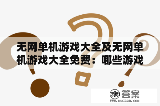 无网单机游戏大全及无网单机游戏大全免费：哪些游戏可以在没有网络的情况下玩？