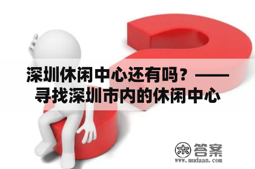 深圳休闲中心还有吗？——寻找深圳市内的休闲中心