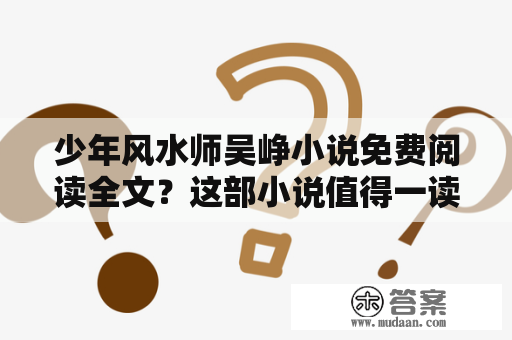 少年风水师吴峥小说免费阅读全文？这部小说值得一读吗？