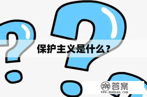 保护主义是什么？