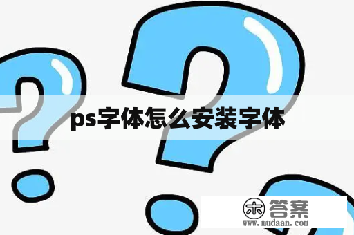 ps字体怎么安装字体