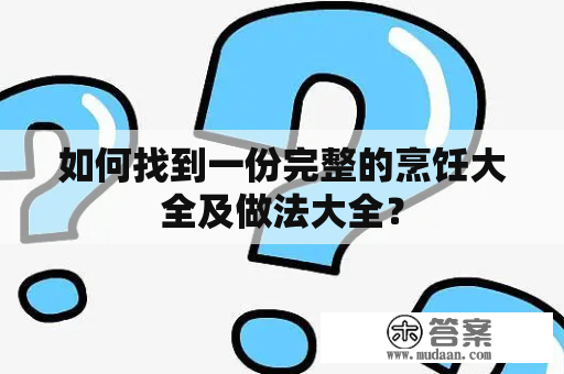 如何找到一份完整的烹饪大全及做法大全？