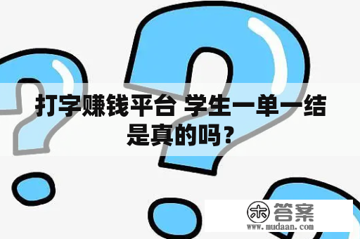 打字赚钱平台 学生一单一结是真的吗？