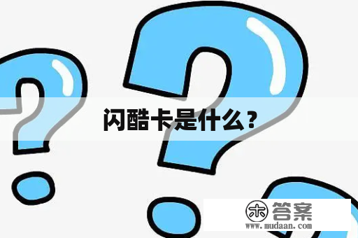 闪酷卡是什么？