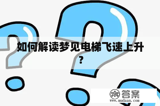 如何解读梦见电梯飞速上升？