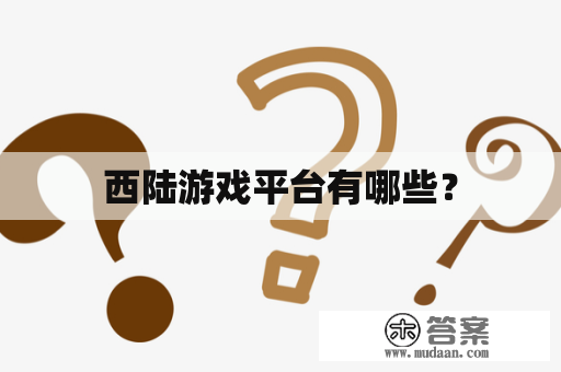 西陆游戏平台有哪些？