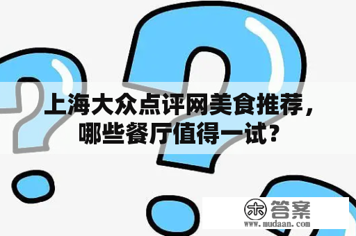 上海大众点评网美食推荐，哪些餐厅值得一试？