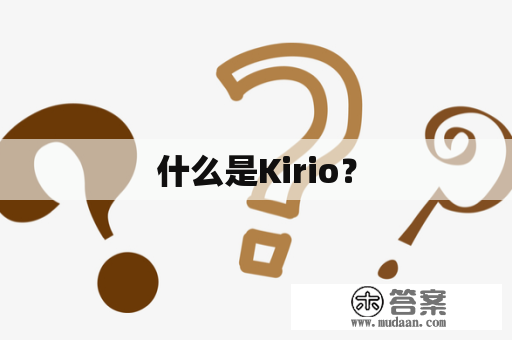 什么是Kirio？