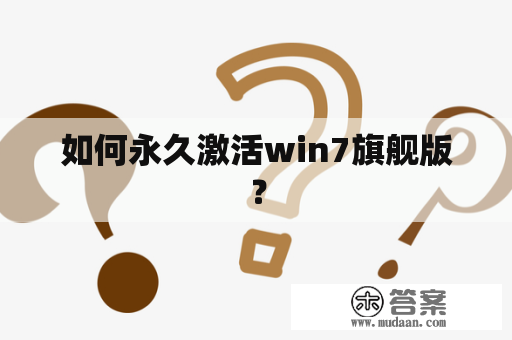 如何永久激活win7旗舰版？