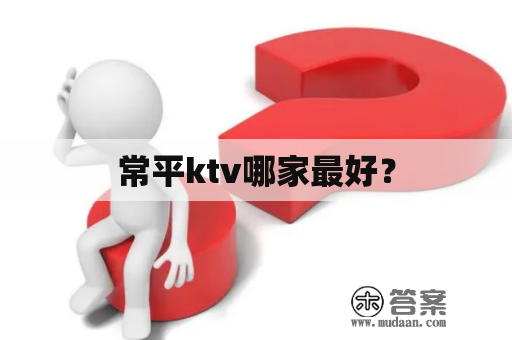 常平ktv哪家最好？