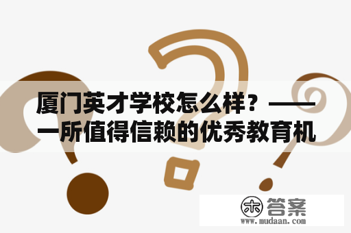 厦门英才学校怎么样？——一所值得信赖的优秀教育机构