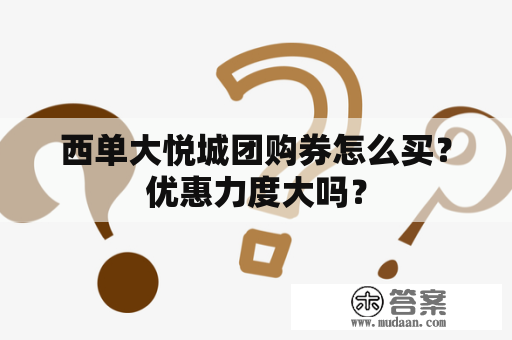 西单大悦城团购券怎么买？优惠力度大吗？