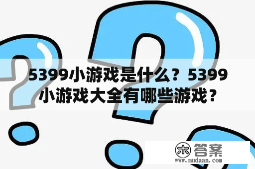 5399小游戏是什么？5399小游戏大全有哪些游戏？