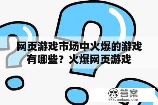 网页游戏市场中火爆的游戏有哪些？火爆网页游戏