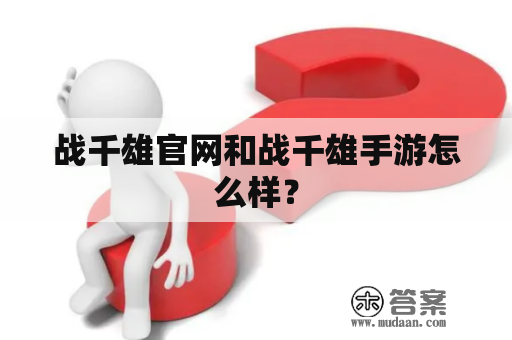 战千雄官网和战千雄手游怎么样？