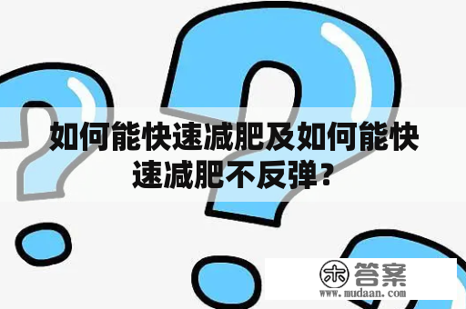 如何能快速减肥及如何能快速减肥不反弹？