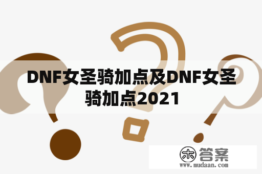 DNF女圣骑加点及DNF女圣骑加点2021