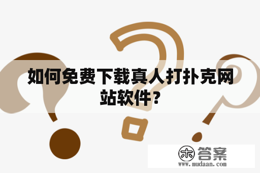 如何免费下载真人打扑克网站软件？