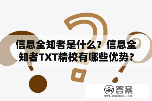 信息全知者是什么？信息全知者TXT精校有哪些优势？