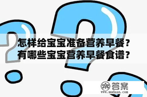 怎样给宝宝准备营养早餐？有哪些宝宝营养早餐食谱？