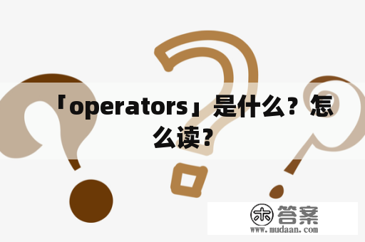 「operators」是什么？怎么读？