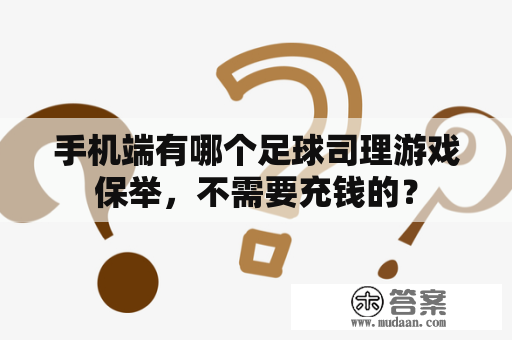 手机端有哪个足球司理游戏保举，不需要充钱的？