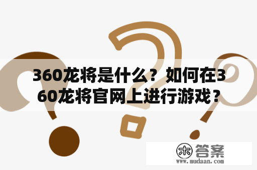 360龙将是什么？如何在360龙将官网上进行游戏？