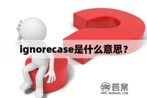 ignorecase是什么意思？