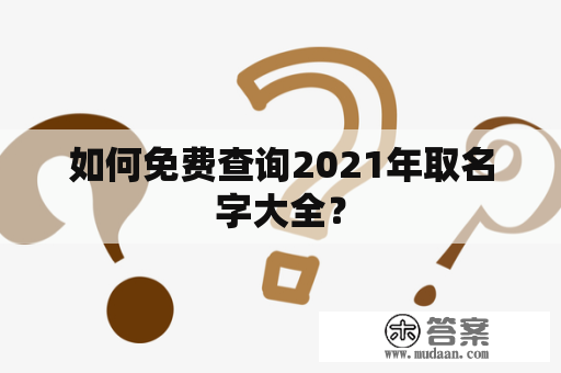 如何免费查询2021年取名字大全？