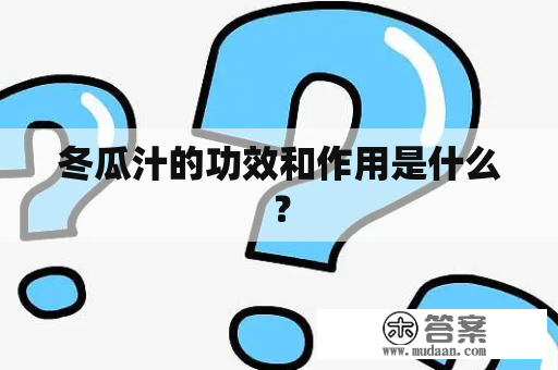 冬瓜汁的功效和作用是什么？