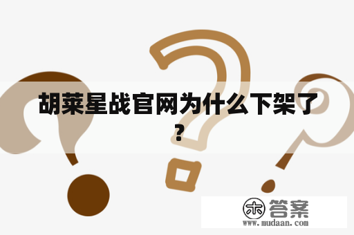 胡莱星战官网为什么下架了？