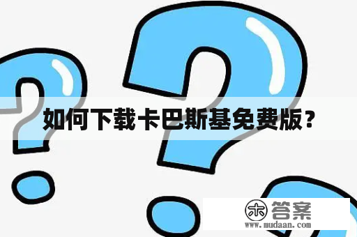 如何下载卡巴斯基免费版？