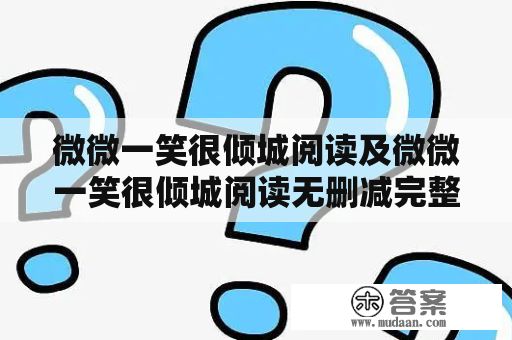 微微一笑很倾城阅读及微微一笑很倾城阅读无删减完整版：哪里可以找到？