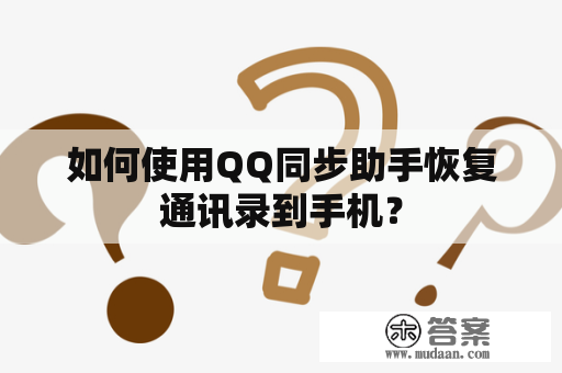 如何使用QQ同步助手恢复通讯录到手机？