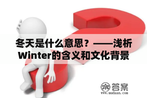 冬天是什么意思？——浅析Winter的含义和文化背景