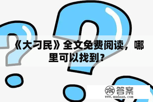 《大刁民》全文免费阅读，哪里可以找到？