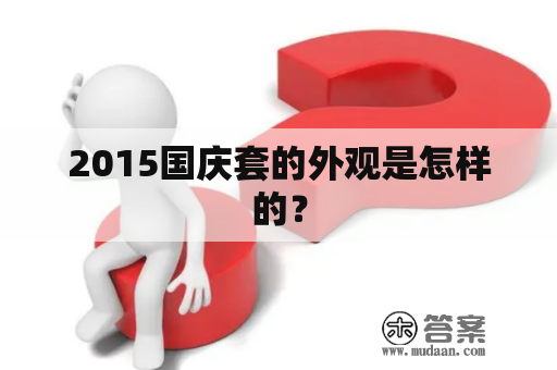 2015国庆套的外观是怎样的？