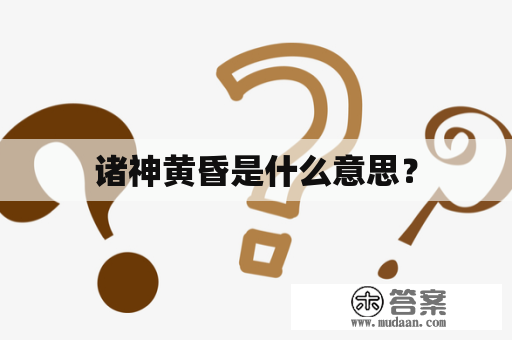 诸神黄昏是什么意思？