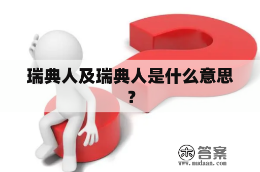 瑞典人及瑞典人是什么意思？