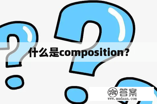 什么是composition？