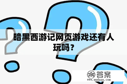 暗黑西游记网页游戏还有人玩吗？