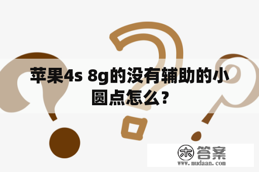 苹果4s 8g的没有辅助的小圆点怎么？