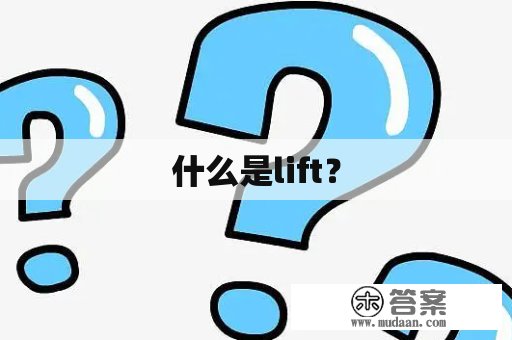 什么是lift？