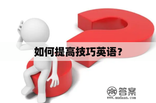 如何提高技巧英语？